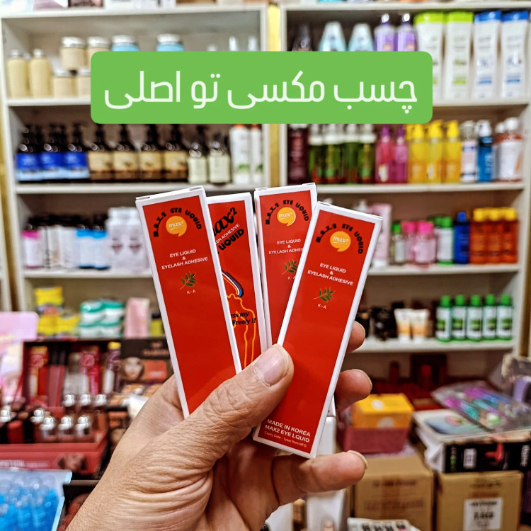 تصویر محصول چسب مژه مکسی تو قرمز اصلی - آرایشی ارغوان
