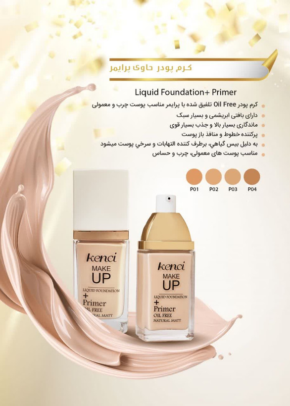 خرید کرم پودر کنسی حاوی لوسیون زیر ارایشPRIMER kenci - آرایشی ارغوان